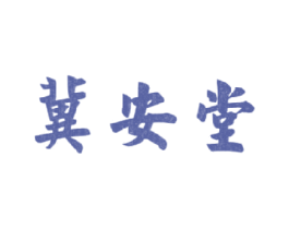 冀安堂 第5类医药商标图样