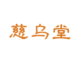 慈乌堂 第5类医药商标图样
