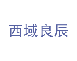 西域良辰 第5类医药商标图样