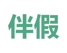 伴假 第5类医药商标图样