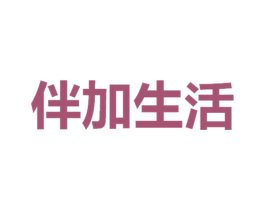 伴加生活 第5类医药商标图样