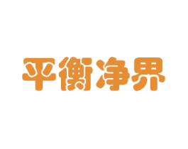 平衡净界 第5类医药商标图样