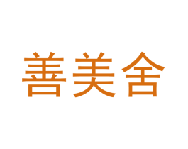 善美舍 第5类医药商标图样