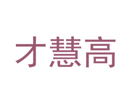 才慧高 第5类医药商标图样