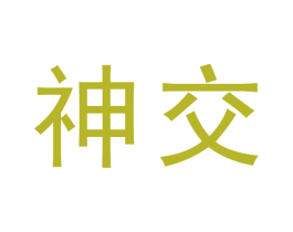 神交 第5类医药商标图样