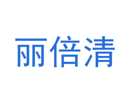 丽倍清 第5类医药商标图样