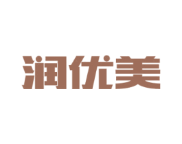 润优美 第5类医药商标图样
