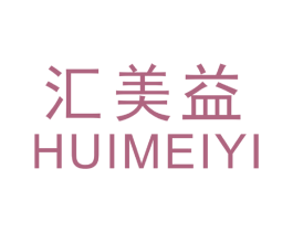 汇美益 第5类医药商标图样