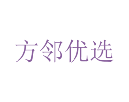 方邻优选 第5类医药商标图样