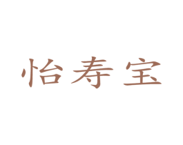 怡寿宝 第5类医药商标图样