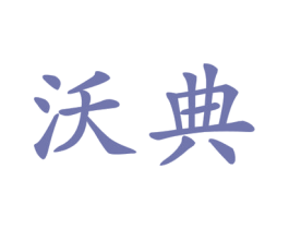 沃典 第5类医药商标图样