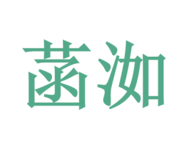 菡洳 第5类医药商标图样