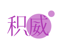 积威 第5类医药商标图样