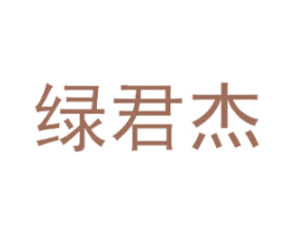 绿君杰 第5类医药商标图样