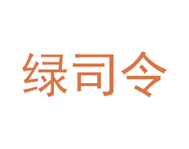 绿司令 第5类医药商标图样