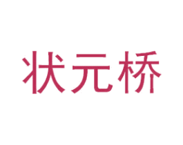 状元桥 第5类医药商标图样