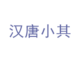 汉唐小其 第5类医药商标图样