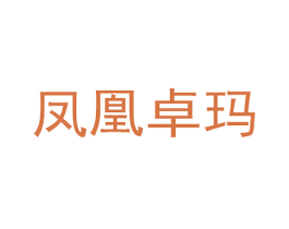 凤凰卓玛 第5类医药商标图样