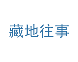 藏地往事 第5类医药商标图样