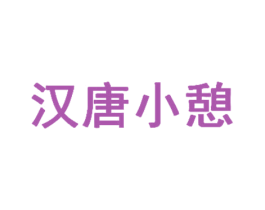汉唐小憩 第5类医药商标图样