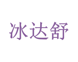 冰达舒 第5类医药商标图样