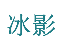 冰影 第5类医药商标图样
