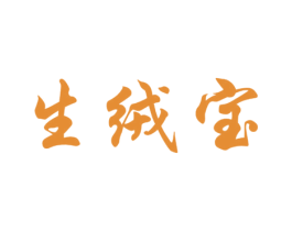 生绒宝 第5类医药商标图样