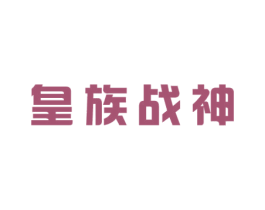 皇族战神 第5类医药商标图样