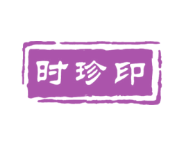 时珍印 第5类医药商标图样