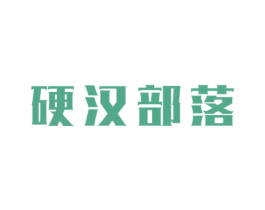 硬汉部落 第5类医药商标图样