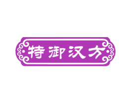 特御汉方 第5类医药商标图样