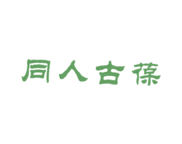 同人古葆 第5类医药商标图样