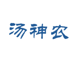 汤神农 第5类医药商标图样
