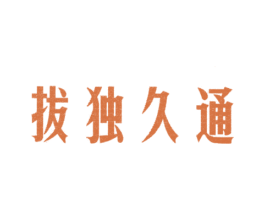 拔独久通 第5类医药商标图样
