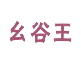 幺谷王 第5类医药商标图样