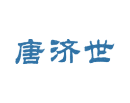 唐济世 第5类医药商标图样