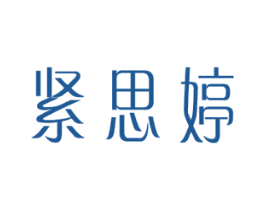 紧思婷 第5类医药商标图样