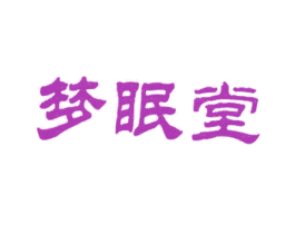 梦眠堂 第5类医药商标图样