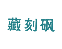 藏刻砜 第5类医药商标图样
