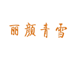 丽颜青雪 第5类医药商标图样