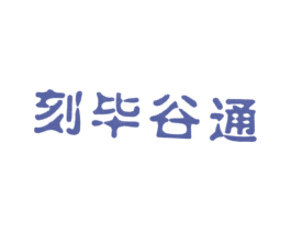 刻毕谷通 第5类医药商标图样