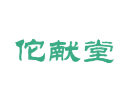 佗献堂 第5类医药商标图样