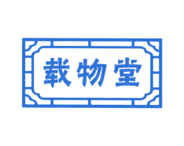 载物堂 第5类医药商标图样