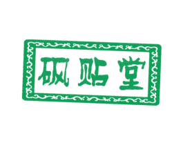 砜贴堂 第5类医药商标图样