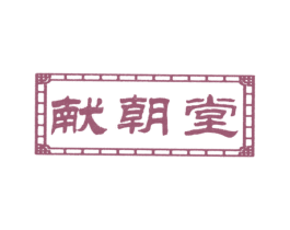 献朝堂 第5类医药商标图样