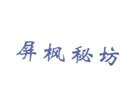 屏枫秘坊 第5类医药商标图样