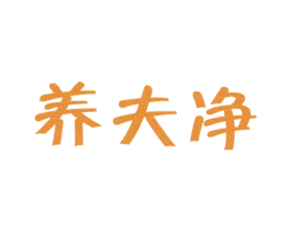 养夫净 第5类医药商标图样