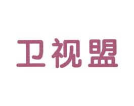 卫视盟 第5类医药商标图样