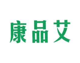 康品艾 第5类医药商标图样