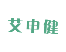 艾申健 第5类医药商标图样